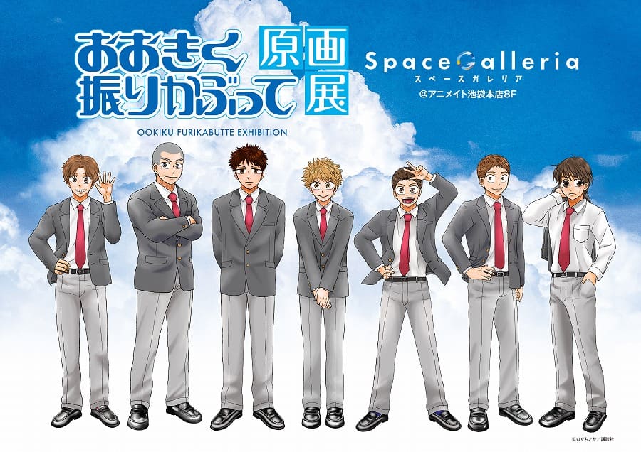 おおきく振りかぶって原画展」が東京・大阪にて開催！ ひぐちアサ先生