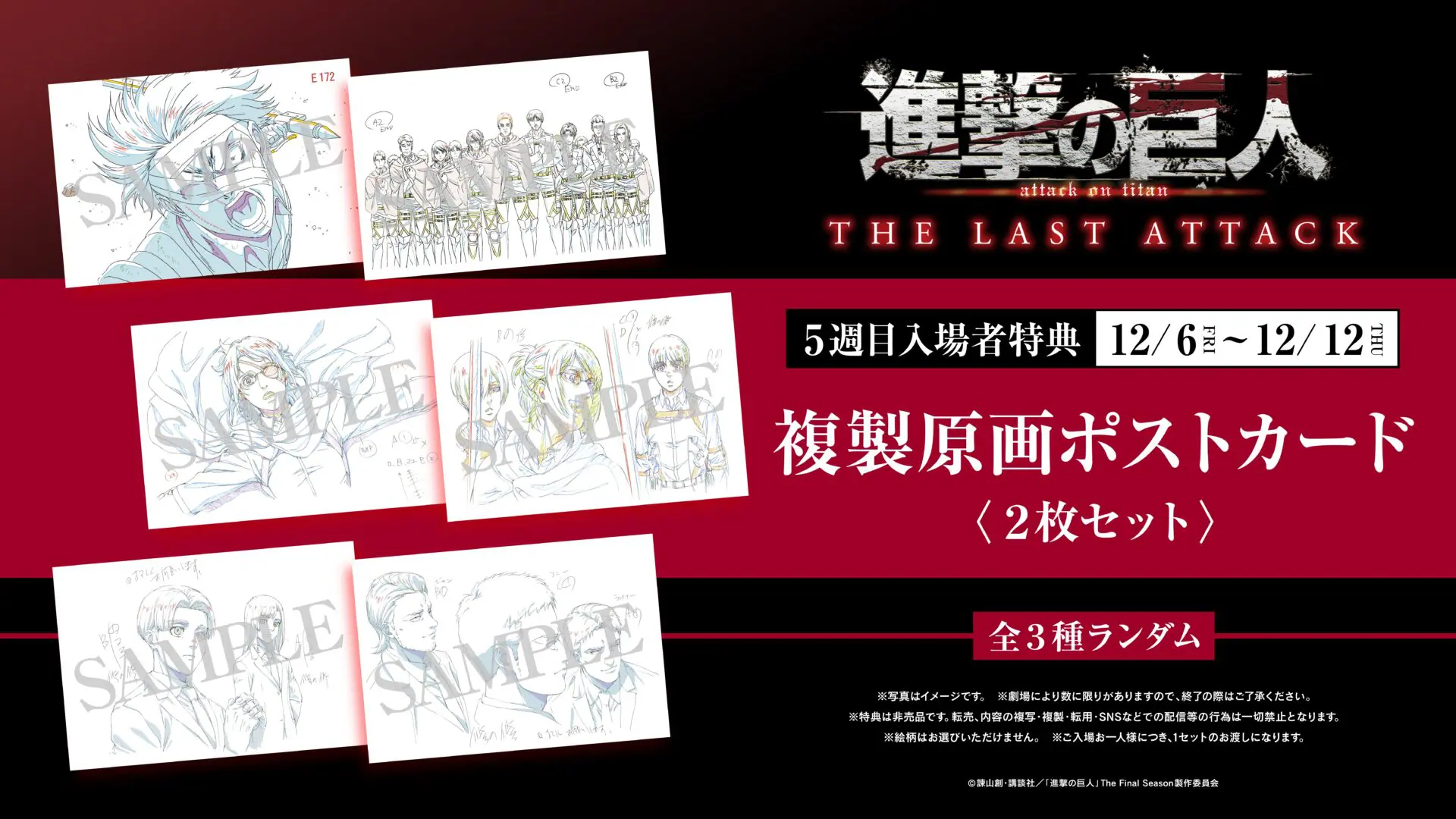 劇場版『進撃の巨人』完結編THE LAST ATTACK、第5週目入場者特典は複製