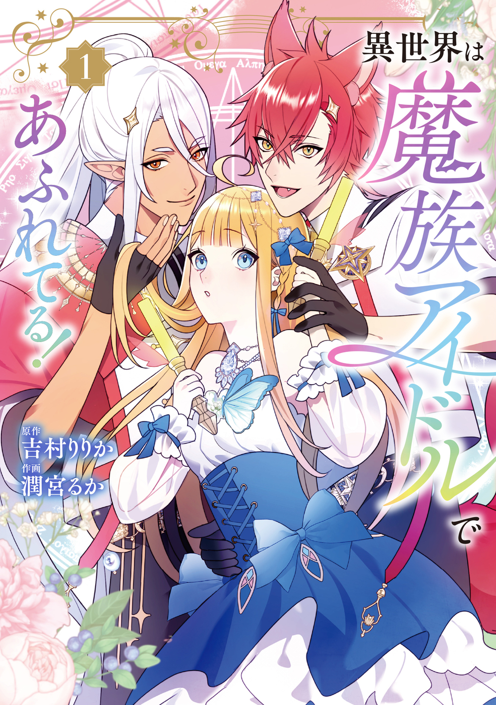 漫画『異世界は魔族アイドルであふれてる！』第1巻が好評発売中！ 吉村