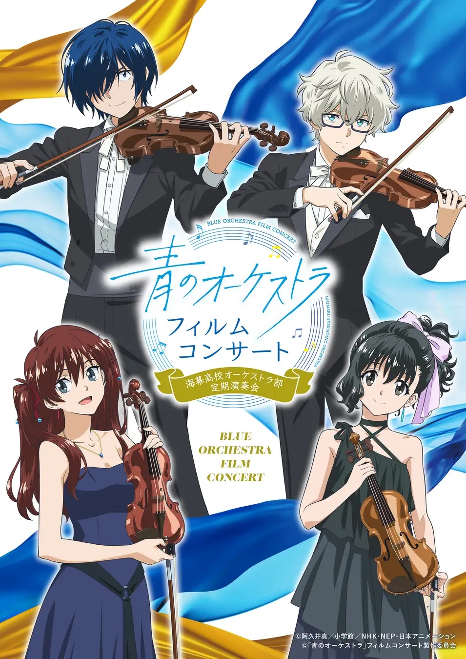 希少 非売品 青のオーケストラ キャストサイン入りB2ポスター 希少