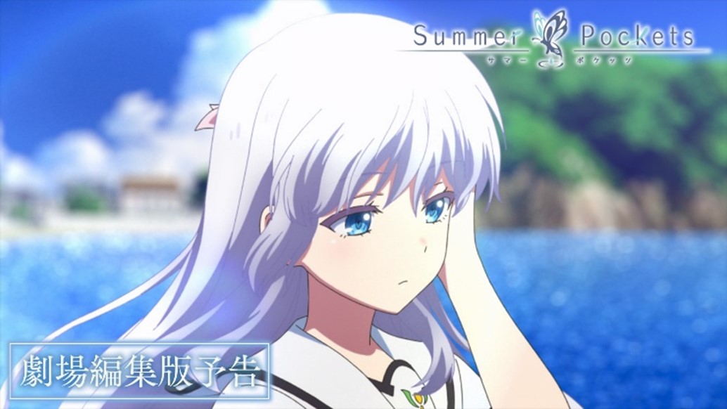 劇場編集版『Summer Pockets』入場者特典は短編小説に決定！ 原作