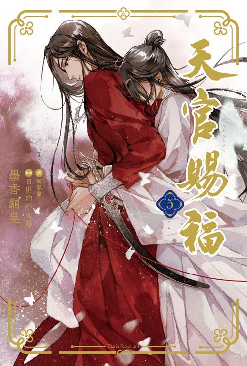 累計50万部突破！ 大人気中国ファンタジーBLの日本語翻訳版小説『魔道