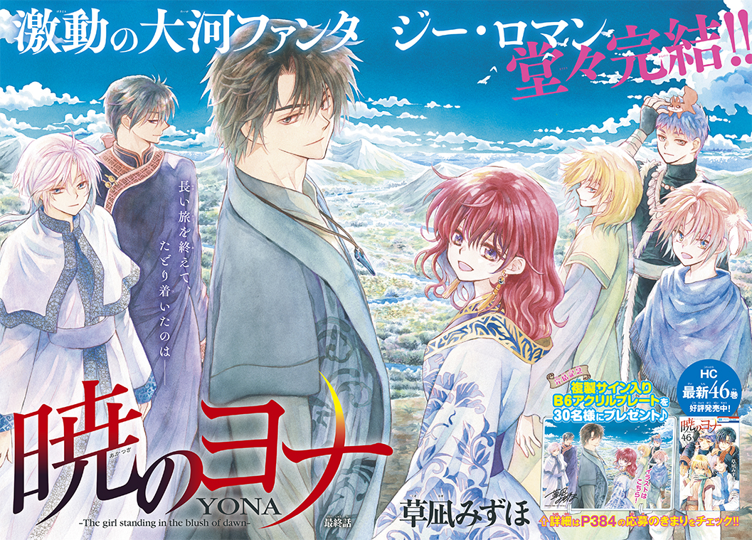 アニメ『暁のヨナ』続編が制作決定！ 完結記念アクリルスタンドが付い