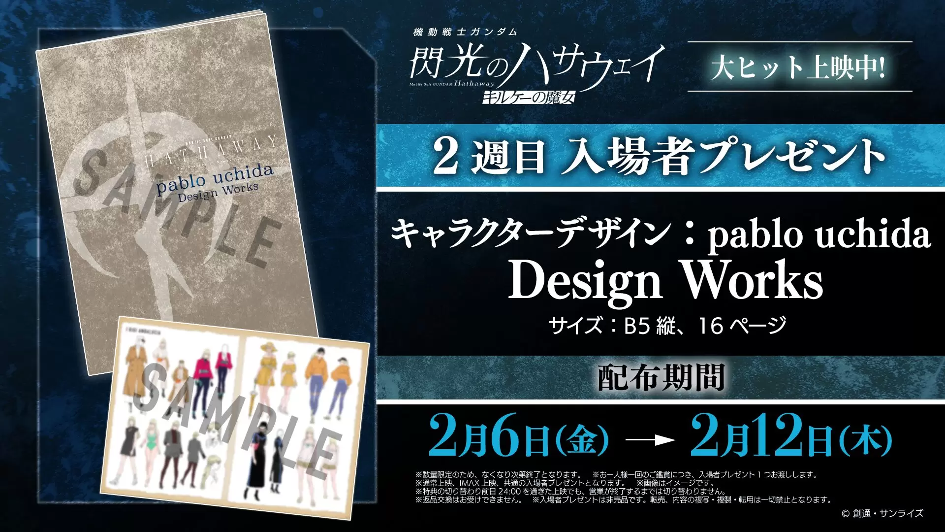 閃光のハサウェイ キルケーの魔女』2週目入場者特典は設定原案資料集に