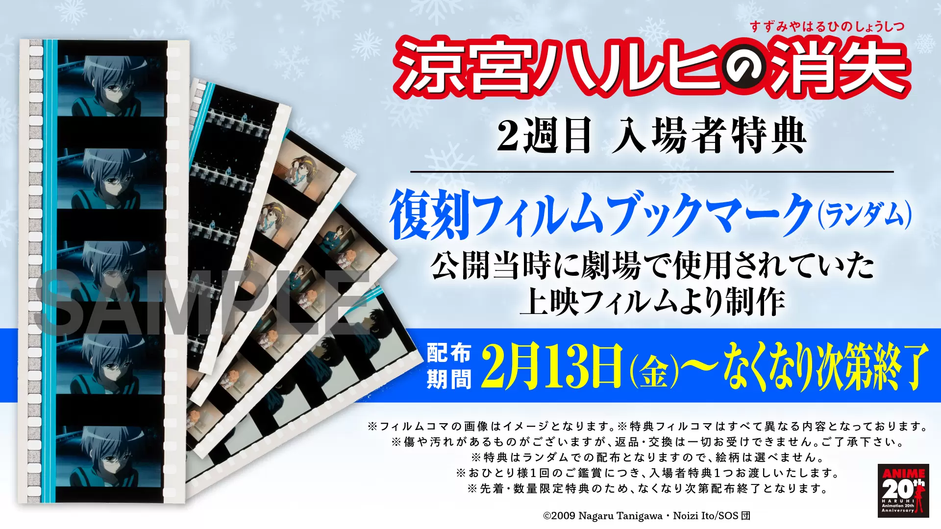 涼宮ハルヒの消失』リバイバル上映の2週目入場者特典は復刻フィルム