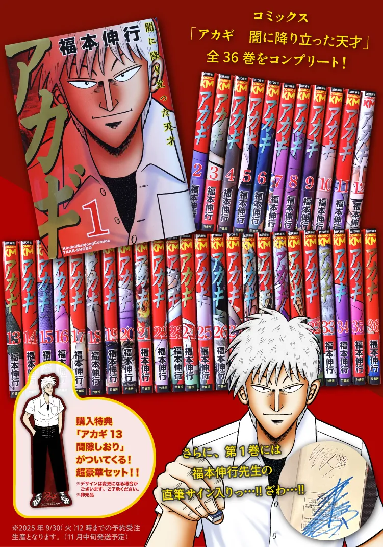 アカギ』27回忌 in 竹書房STORE｜アニメ・キャラクターコラボグッズの