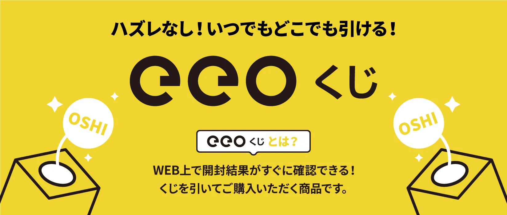 eeoくじ | オンラインくじ｜アニメ・キャラクターコラボグッズのECなら