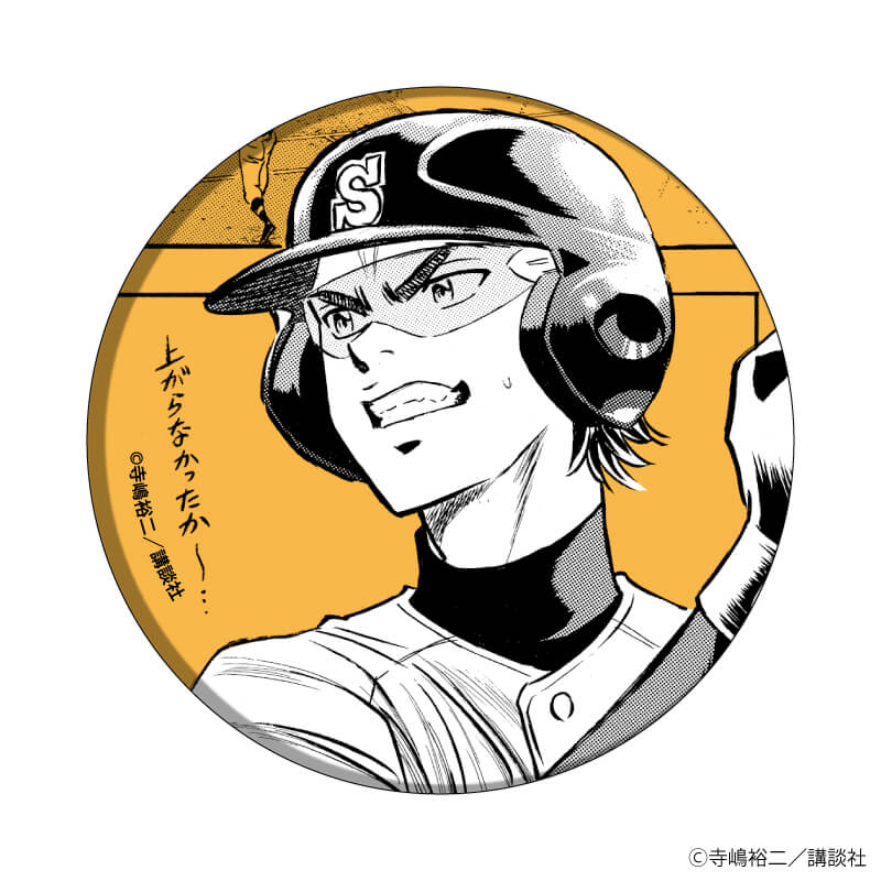 ダイヤのA 御幸一也 缶バッジ 4個セット ダイヤのA 御幸一也 缶バッジ