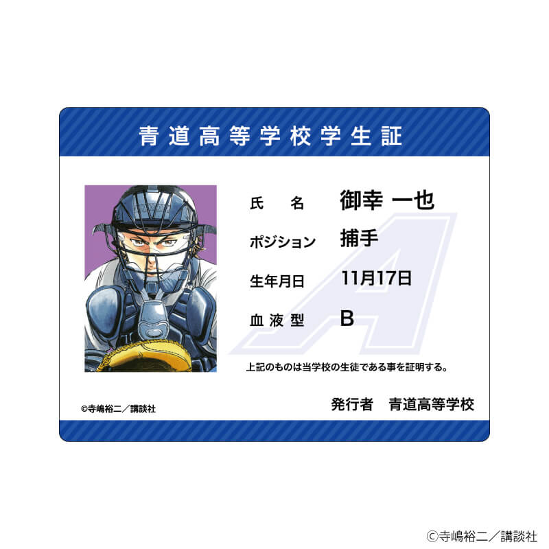 アクリルカード「ダイヤのA」41/学生証風デザイン ブラインド(7種