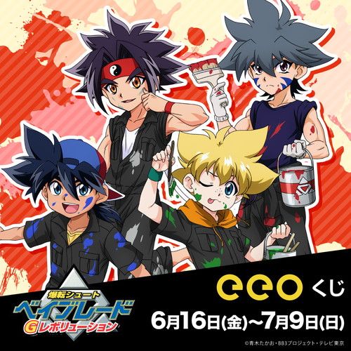 eeoくじ】「爆転シュート ベイブレード Gレボリューション」(描き