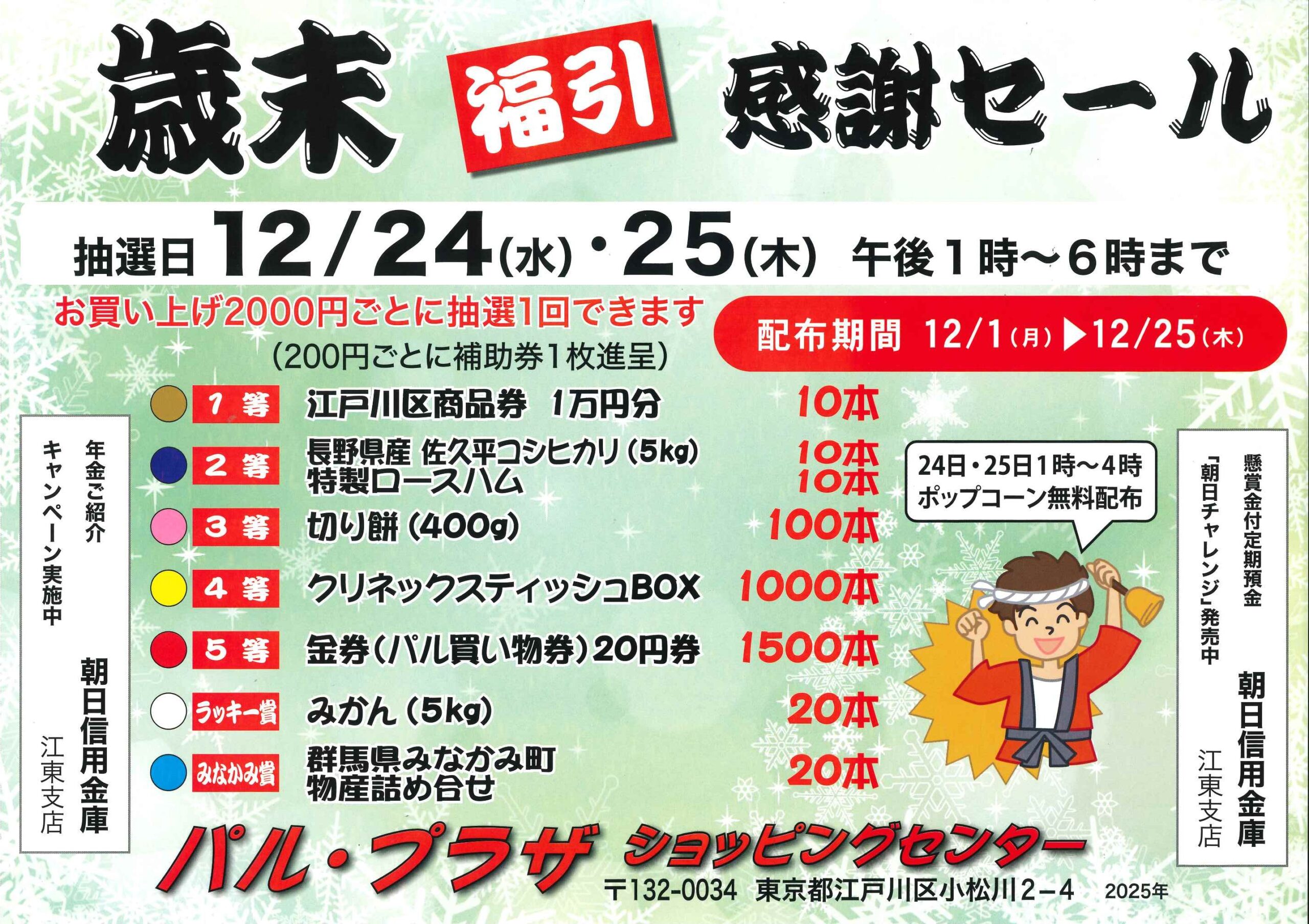 歳末福引感謝セール 【パル・プラザショッピングセンター】 - えどがわ