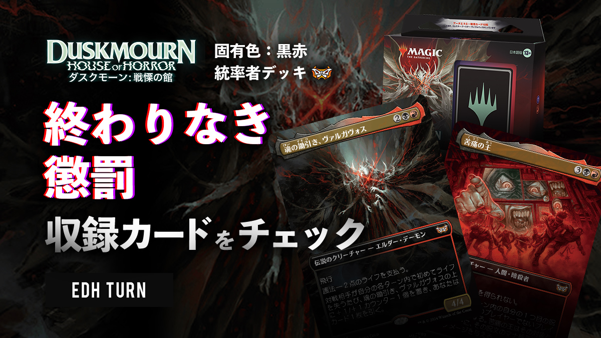 ダスクモーン統率者 】”終わりなき懲罰”の新カード10枚 | EDH TURN
