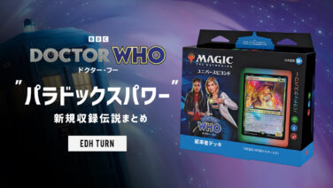 百以上出品、逃亡ドクター&クララ・オズワルド、EDH、統率者デッキ