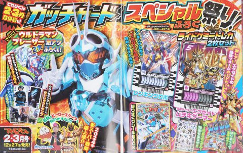 次号予告】てれびくん 2024年2・3月号合併号《特別付録》ガッチャード