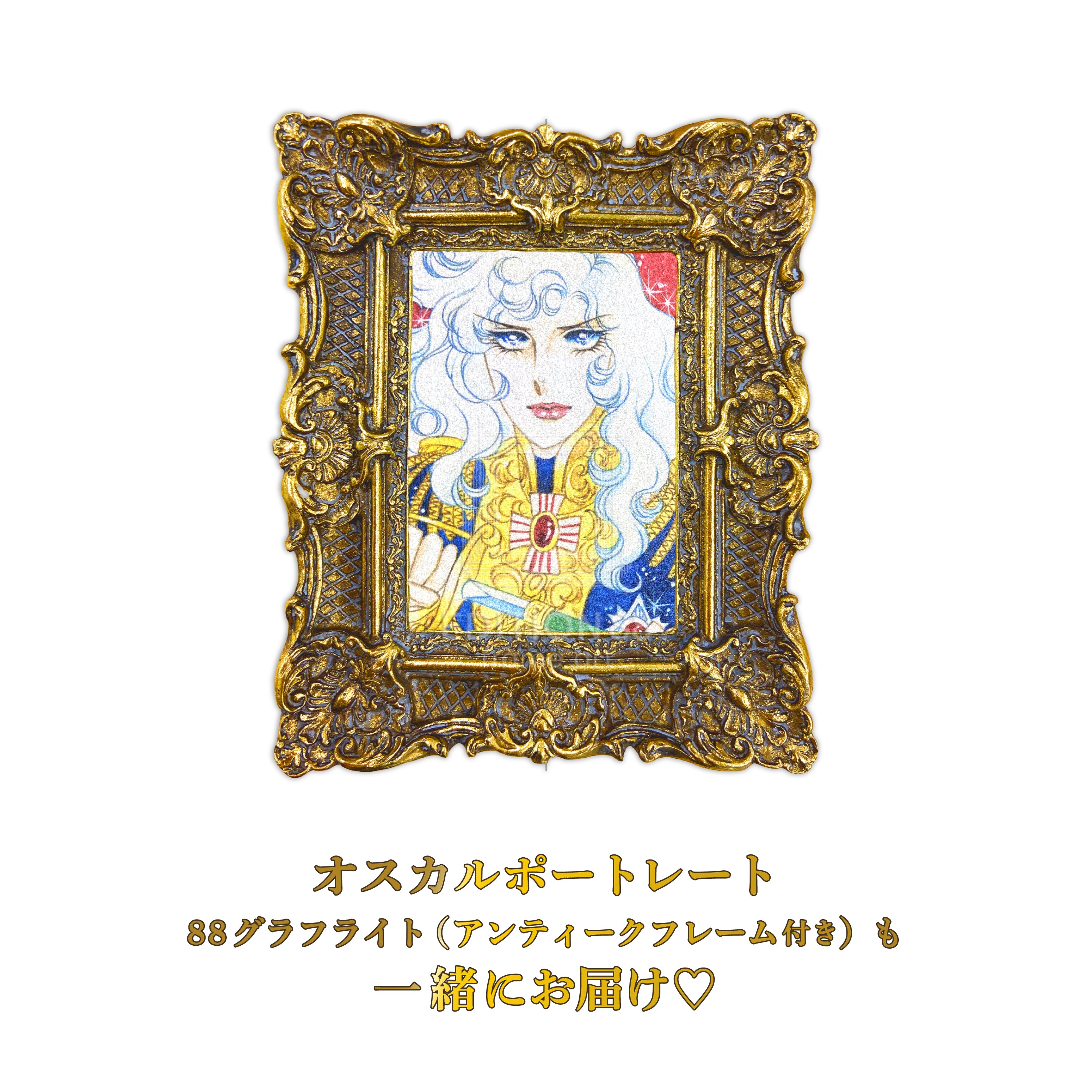 ベルサイユのばら」88グラフ8 プラチナ版/ 池田理代子（直筆サイン入り