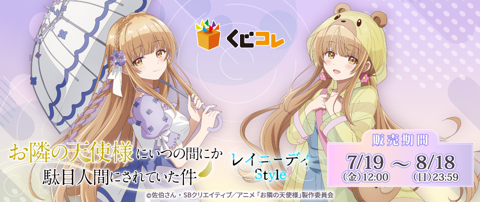 TVアニメ『お隣の天使様にいつの間にか駄目人間にされていた件』くじ