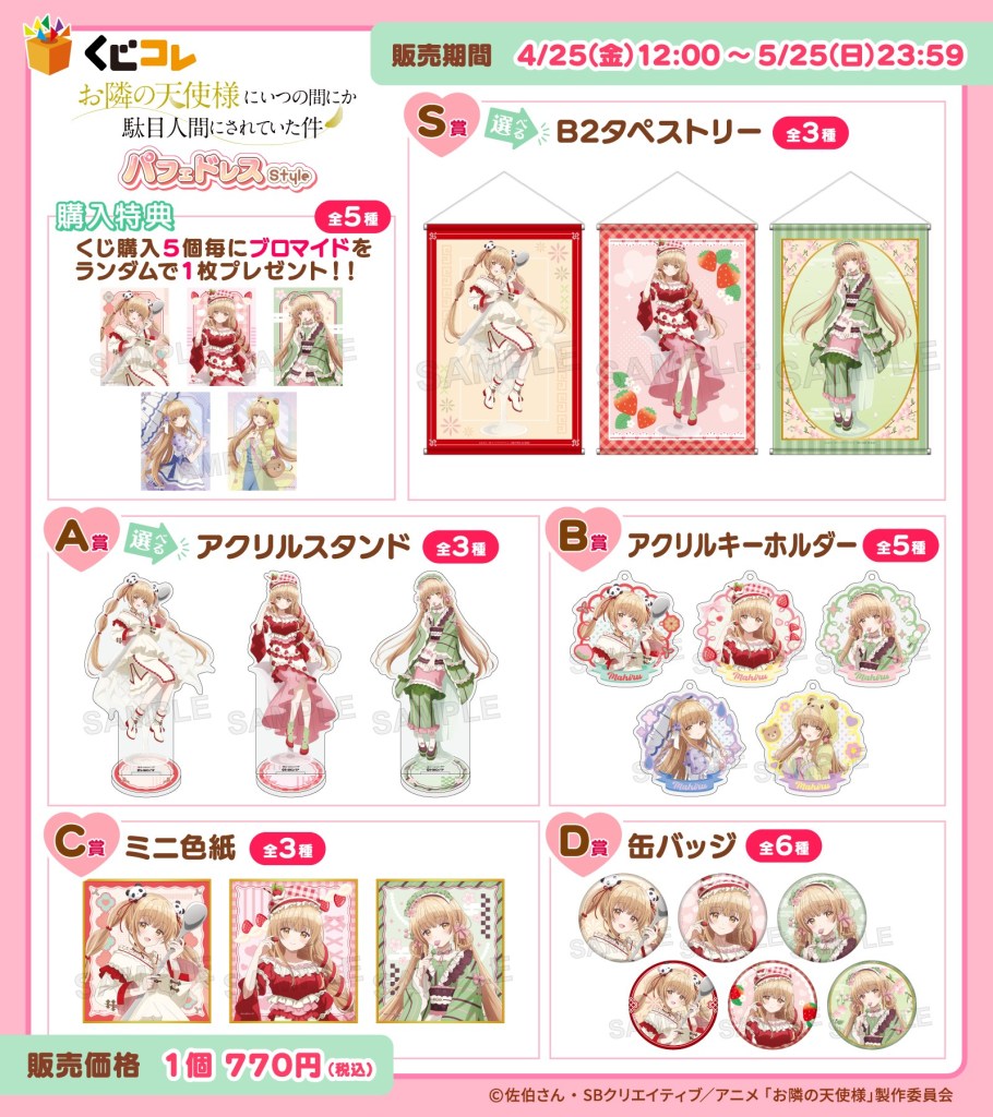 TVアニメ『お隣の天使様にいつの間にか駄目人間にされていた件』くじ