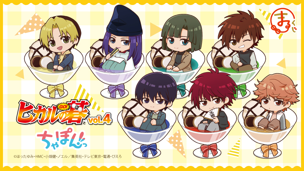 まるくじ』にて、TVアニメ『ヒカルの碁』の新規描き起こしちびキャラ