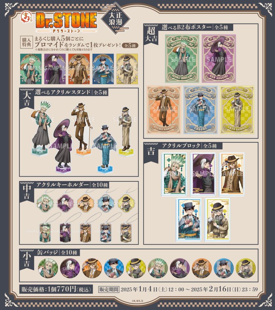 まるくじ』にて、TVアニメ『Dr.STONE』の新規描き下ろしグッズが当たる