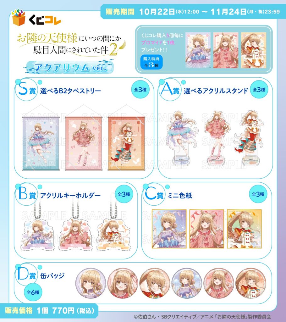 TVアニメ『お隣の天使様にいつの間にか駄目人間にされていた件