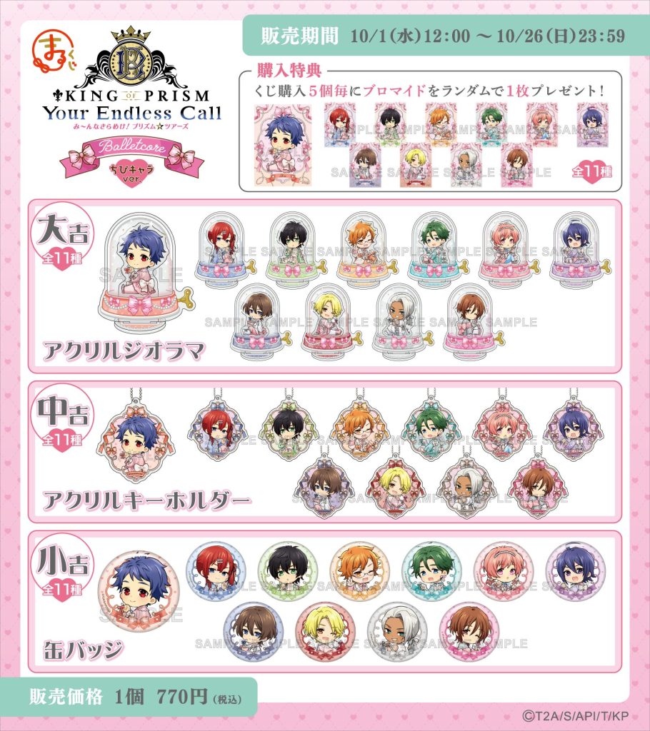 KING OF PRISM-Your Endless Call-』【Balletcore】ちびキャラver
