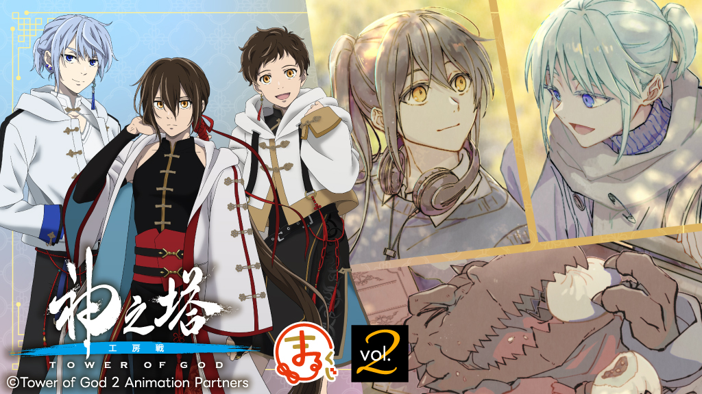 まるくじ』にて、『神之塔 -Tower of God- 工房戦』の新規描き下ろし