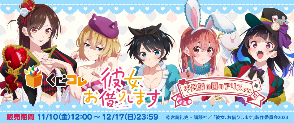 TVアニメ『彼女、お借りします』 新規描き下ろしグッズが当たるくじ