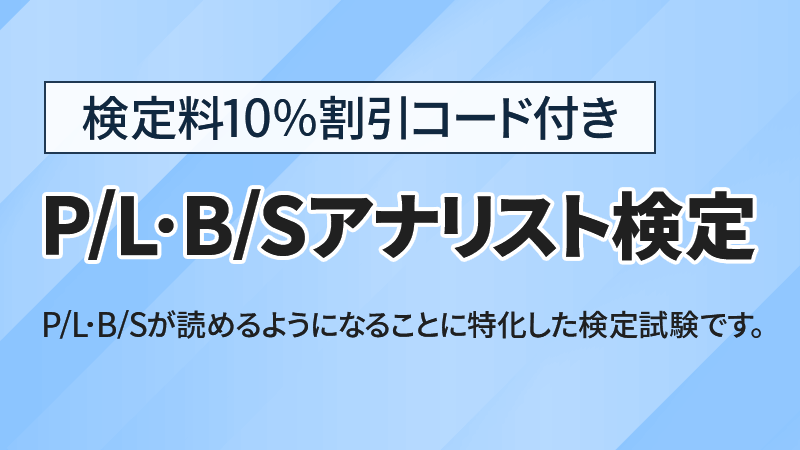 P/L・B/Sアナリスト検定 | 経理実務の学校