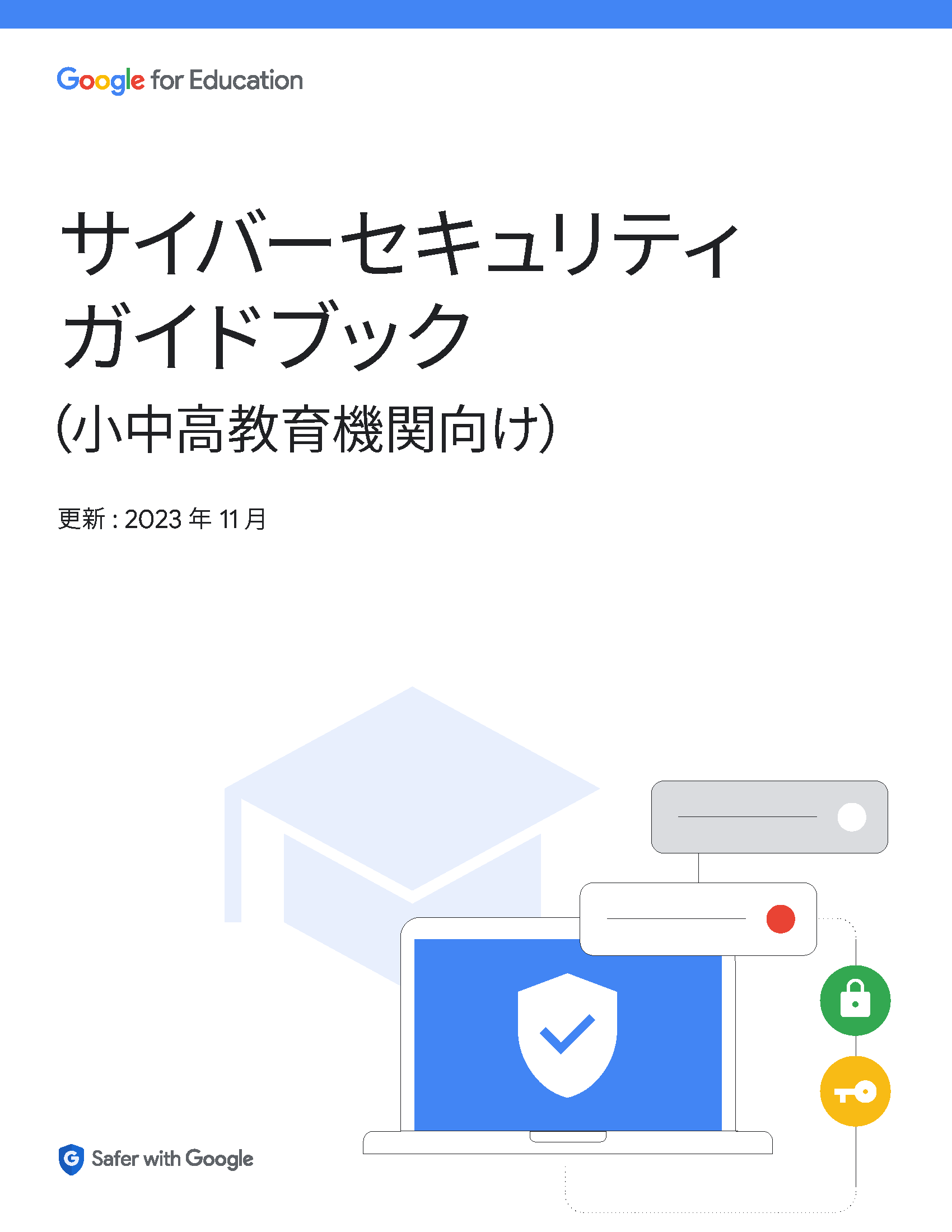 グーグル、「サイバーセキュリティガイドブック（小中高教育機関向け