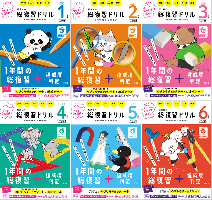 旺文社、2024年度からの新教科書に対応した「総復習ドリルシリーズ（小
