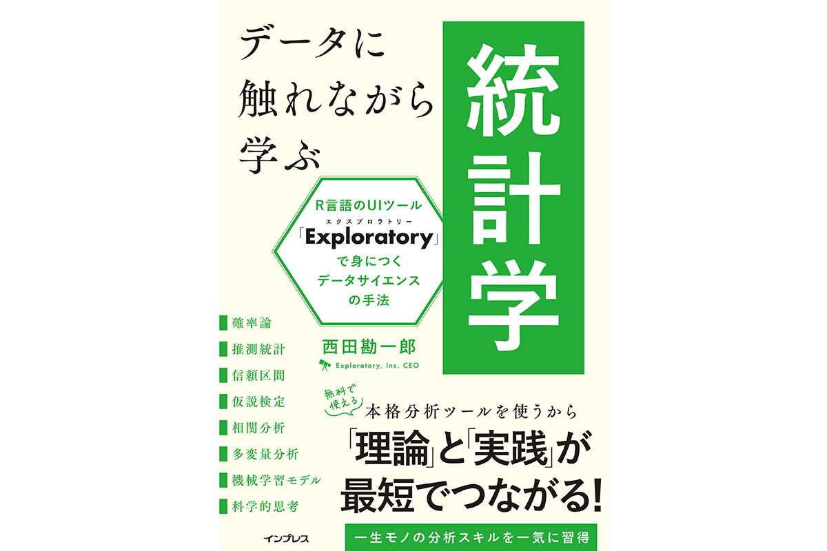 無料ツールでデータ分析を学習、統計学とデータサイエンスの入門書が