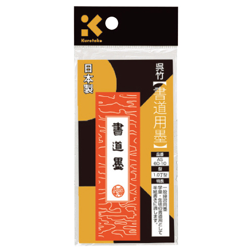 呉竹】書道用墨 1.0丁型｜教育・保育をサポートするオンラインショップ