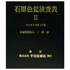 石原色覚検査表Ⅱコンサイス版14表｜教育・保育をサポートする