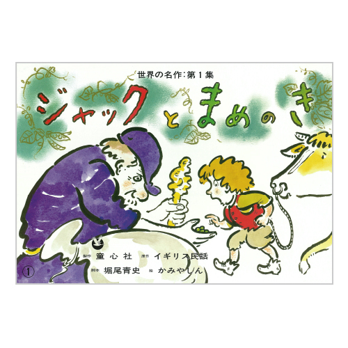 童心社】世界の名作 第1集（全6巻）｜教育・保育をサポートする