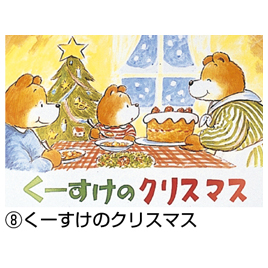 教育画劇】年少版 はじめての行事かみしばい（全8巻）｜教育・保育を