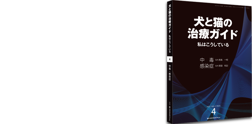診療のミライ、変わるガイド「犬と猫の治療ガイド」私はこうしてる 第