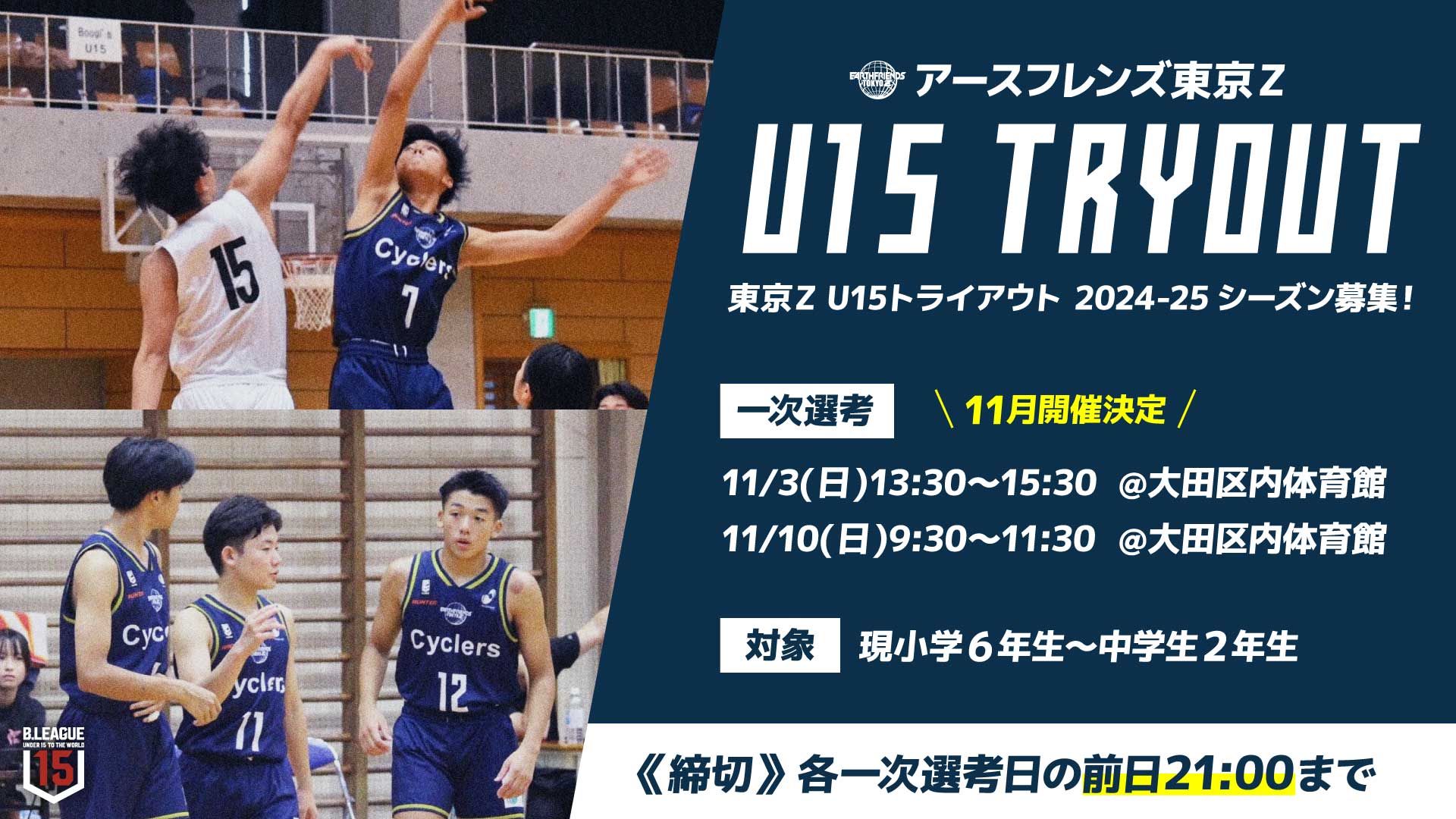 11月開催決定]【東京Z U15】2024-25シーズン 追加トライアウト開催の