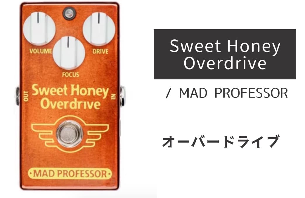 MAD PROFESSOR「Sweet Honey Overdrive 」レビュー：芳醇さが際立つ