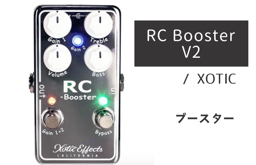 XOTIC「RC Booster V2」レビュー：ワンランク上のサウンドへ！超優秀な