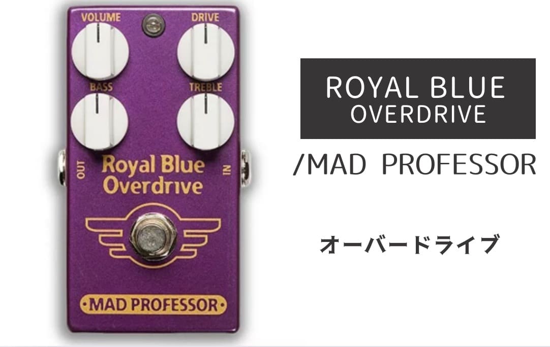 MAD PROFESSOR「ROYAL BLUE OVERDRIVE」レビュー：深みを味わう