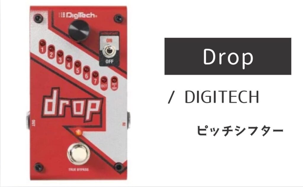 DIGITECH「Drop」レビュー：制約から開放！最強のピッチダウン専用機