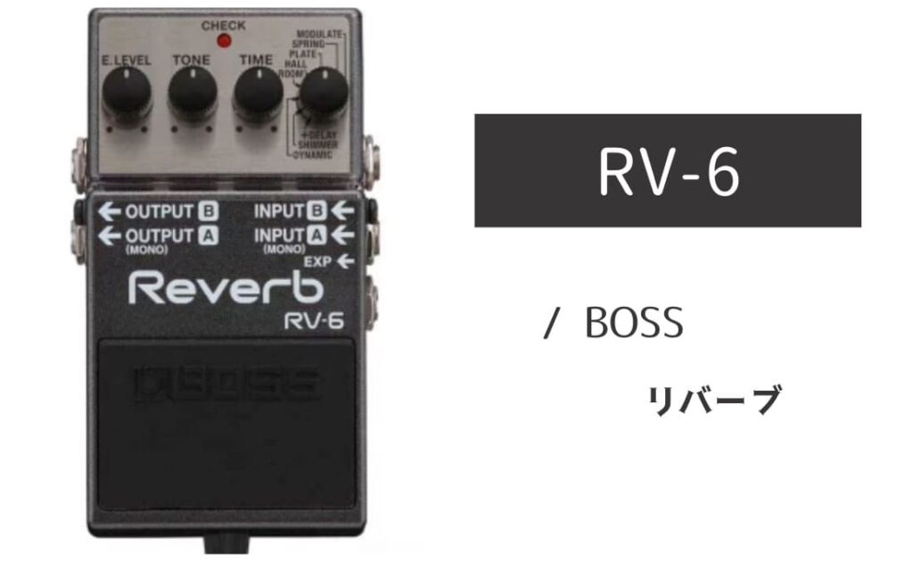 BOSS「RV-6」レビュー：コンパクトらしからぬ完成度！の新スタンダード