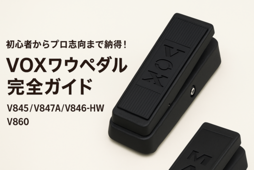 初心者からプロ志向まで納得！VOXワウペダル完全ガイド【V845/V847A