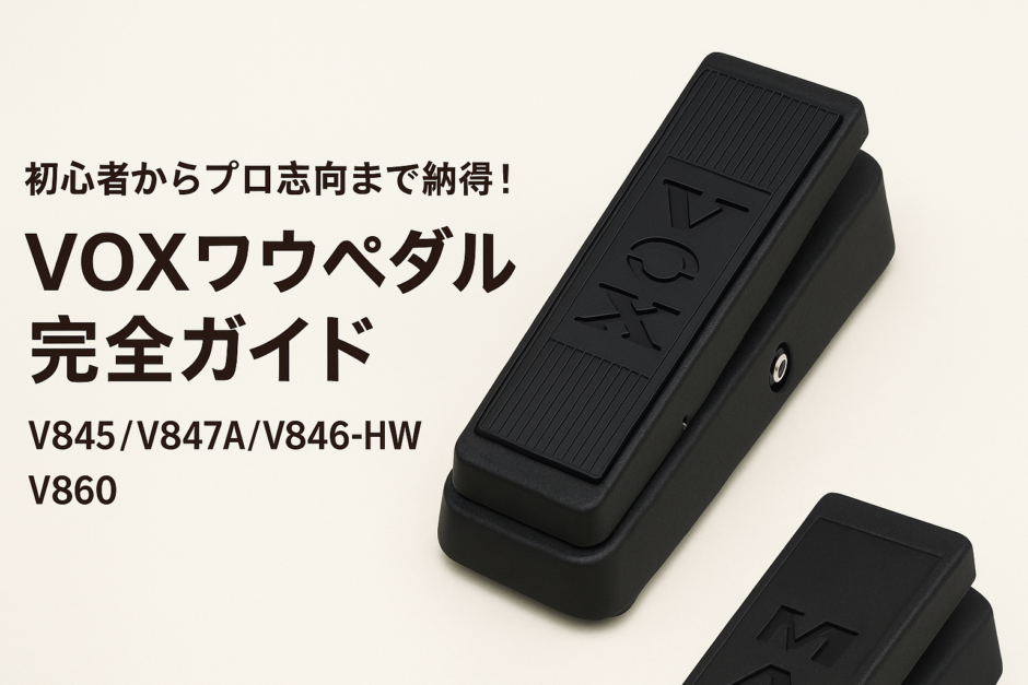 初心者からプロ志向まで納得！VOXワウペダル完全ガイド【V845/V847A