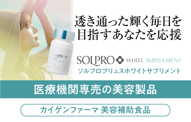 ソルプロプリュスホワイトサプリメント まとめ買い3個セット