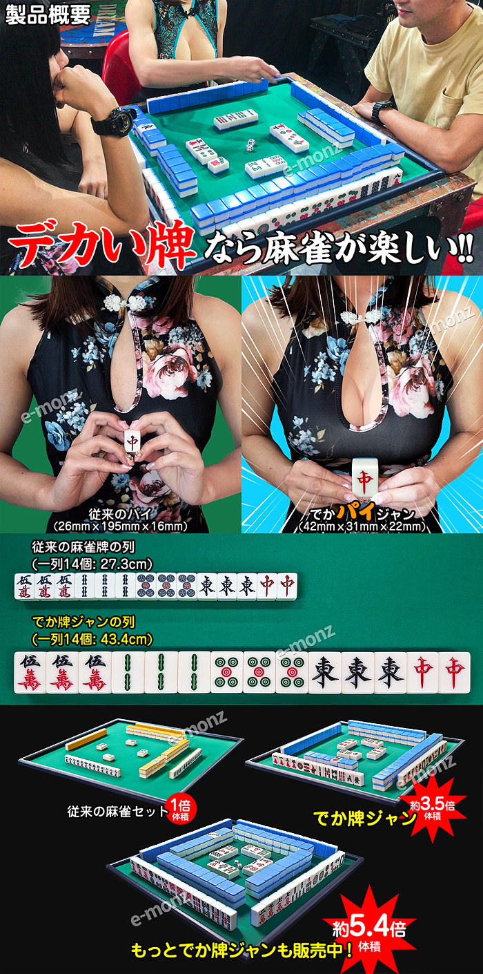 大きな麻雀牌【でかパイじゃん】ズッシリ高級なビッグサイズ牌