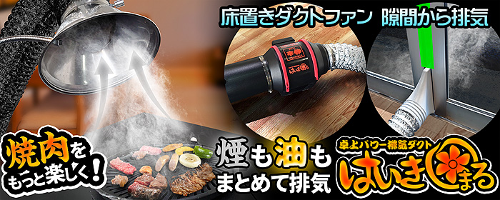 卓上パワー排気ダクト【はいきまる】