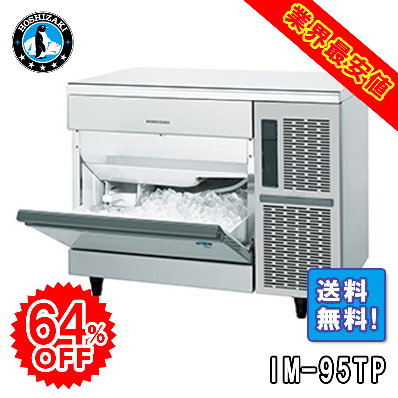 ホシザキ 全自動業務用製氷機IM-35L ホシザキ（HOSHIZAKI） 製氷機 IM