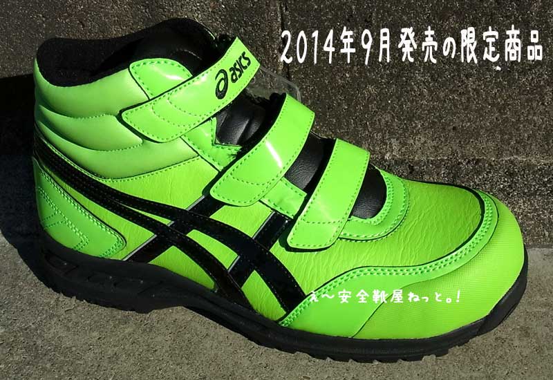 アシックス安全靴 2014年秋9月販売予定の限定生産カラー FIS53S