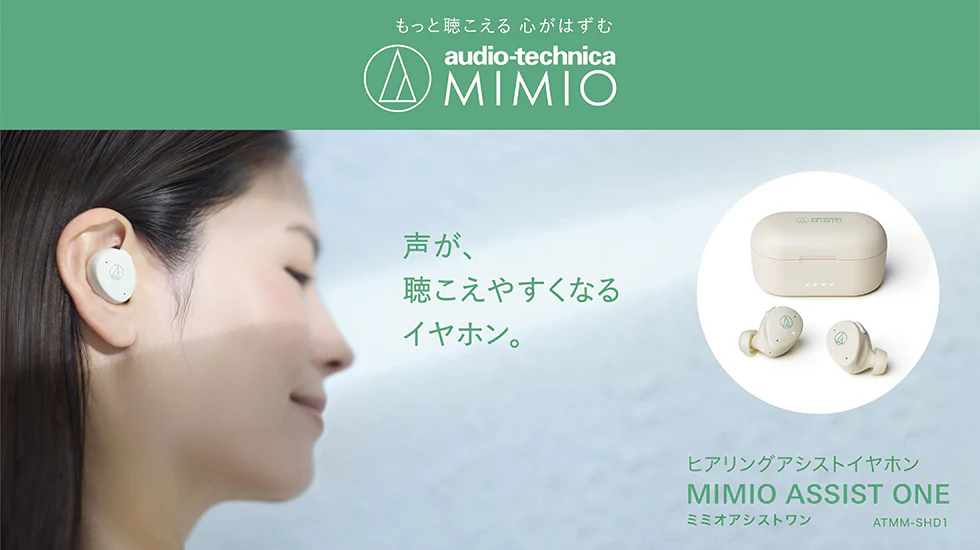 話題の「MIMIO ASSIST ONE」登場！audio-technicaの新しいヒアリング